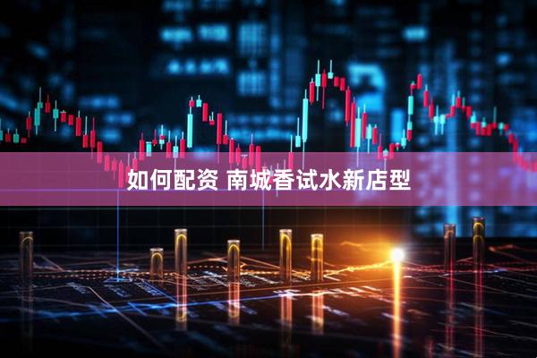 如何配资 南城香试水新店型