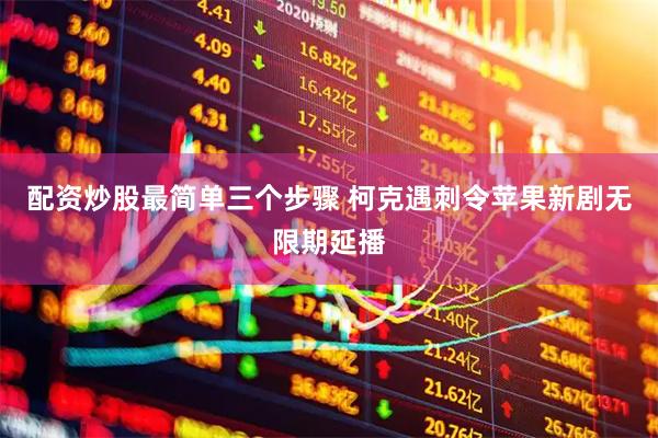 配资炒股最简单三个步骤 柯克遇刺令苹果新剧无限期延播